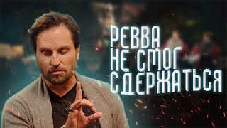 Александр Ревва не смог сдержаться на ЧТО БЫЛО ДАЛЬШЕ