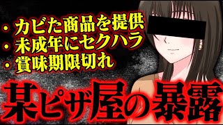 【暴露】某ピザ屋の内部告発...被害内容がヤバすぎる...