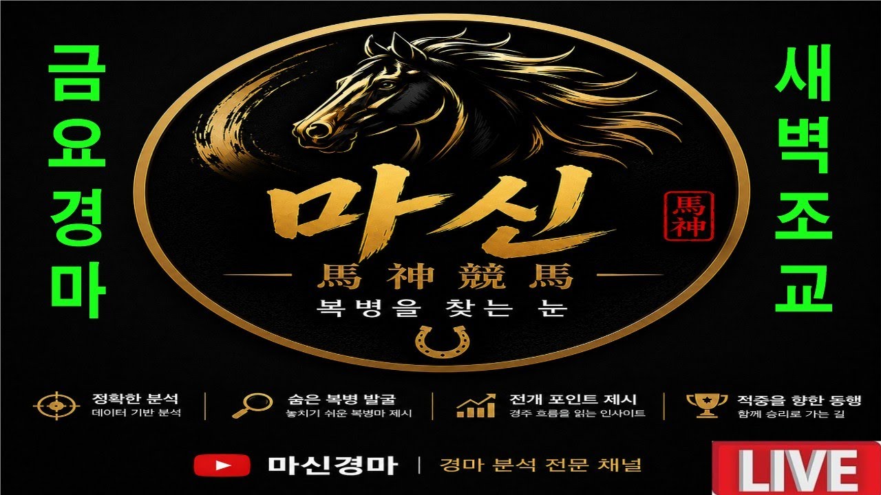 6월5일 금요경마#새벽조교#분석방송#전경주 라이브 방송#마신경마#경마 분석 전문 채널#복병마 발굴#정확한 분석#전개포인트 제시