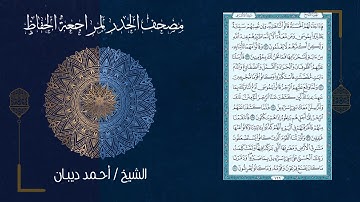 سورة الأعراف (7) - مصحف الحدر لمراجعة الحفاظ بصوت القارئ الشيخ د.أحمد ديبان