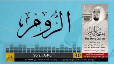 #سورة_الروم -  القارئ #علي_جابر رحمه الله