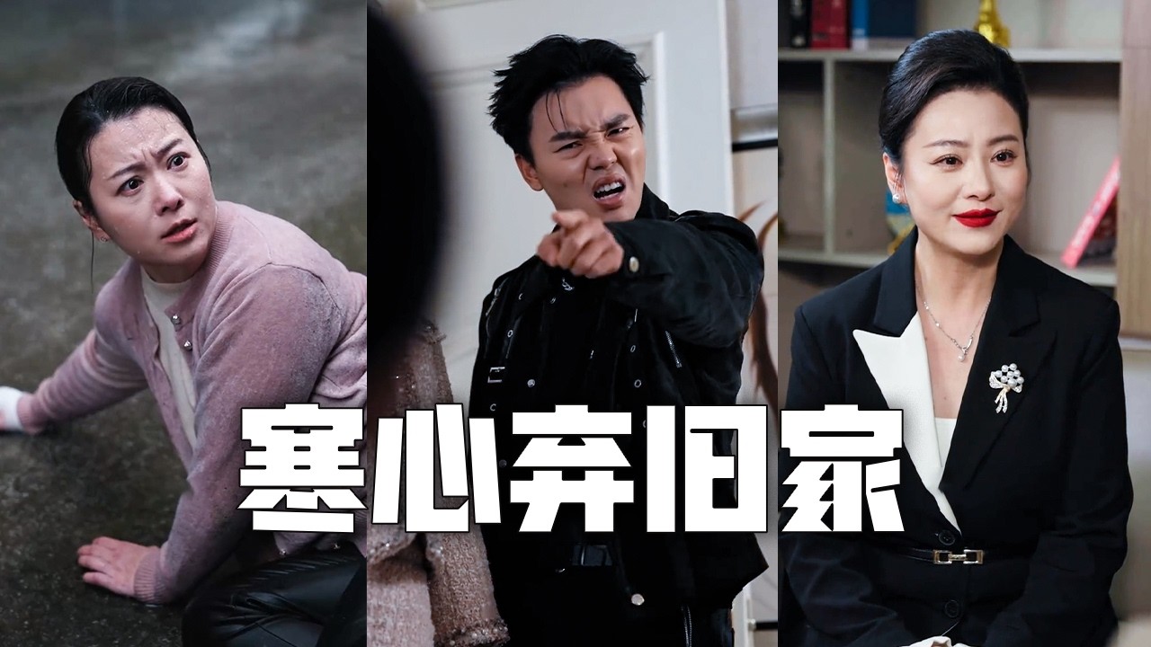 我為渣夫當牛做馬二十年，他卻把小三帶回家！我決絕離婚，公開首富身份，讓白眼狼一家付出慘痛的代價，任他悔到跪地也絕不回頭！#親情#母愛#短劇全集#父愛