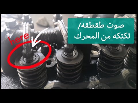 ما هي أسباب صوت الطقطقه او التكتكه من بلوف أو صمامات صبابات محرك السيارة