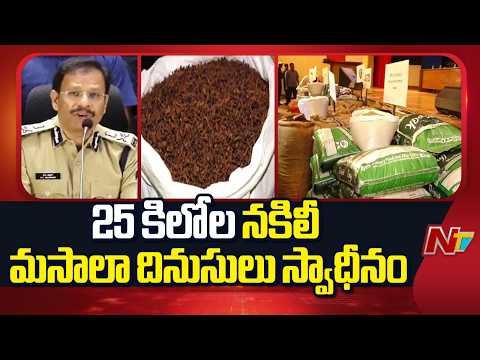 కల్తీ మసాలా ముఠా బట్టబయలు | 16 మంది అరెస్ట్ | సజ్జనార్ సీరియస్ వార్నింగ్ | VC.Sajjanar | Hyderabad - NTVTELUGU