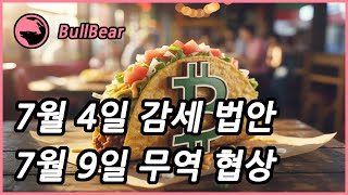 [비트코인/선물매매/차트분석/뉴스속보] 미국, 7월 4일까지 감세 법안 처리, 7월 9일까지 다수 무역 협상 기대