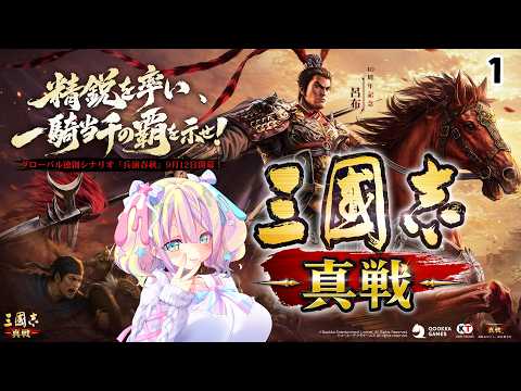 【1 #三國志真戦 #PR 】#早瀬やよい は西涼だけど麋竺推し！！【#推し英傑と共に】