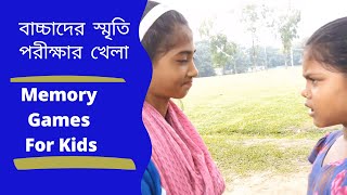 স্কুলের বাচ্চাদের নিয়ে মজার খেলা স্মৃতি পরীক্ষা | Fun Game For School Kids: Memory Test | ichchedana screenshot 5