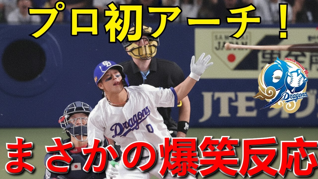 【中日ドラゴンズ】３年目 辻本倫太郎がプロ初アーチ！井上監督からの記念ボールに「これ、僕の！？」まさかの爆笑反応【プロ野球秘話】