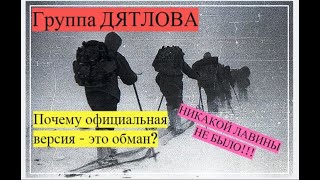 гибель ГРУППЫ ДЯТЛОВА: почему официальная версия с лавиной ошибочна