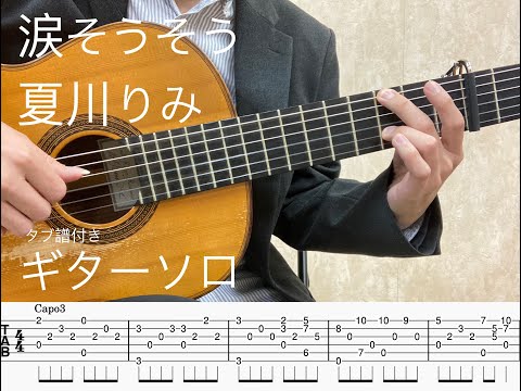 BEGIN　涙そうそう　ギターソロ　タブ譜付き（カポ３）