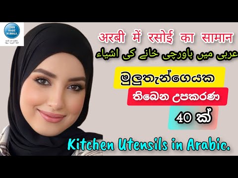 Kitchen Items in Arabic | Kitchen ka full saman Arabic urdu and English main | කුස්සියෙ උපකරණ (අරාබි