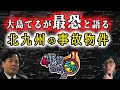 大島てるが最恐と語る北九州の事故物件 大島てる 松原タニシ 匠平 BBゴロー 事故物件ラボR