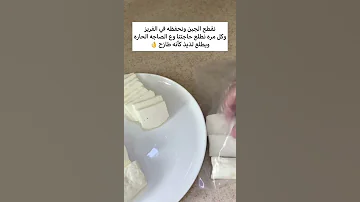 تعالوا احكيلكم سر عن جبن الحلوم 