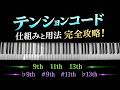 【もう挫折しない!】テンションコードの基礎を解説 / 各テンションの響き、曲中での使用例、テンションノートの便利な探し方など【音楽理論】