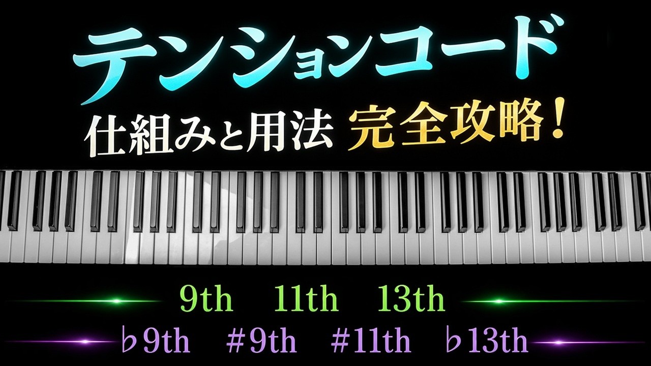 【もう挫折しない!】テンションコードの基礎を解説 / 各テンションの響き、曲中での使用例、テンションノートの便利な探し方など【音楽理論】