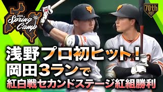 【ハイライト】浅野プロ初ヒット！岡田3ランで紅白戦セカンドステージ紅組勝利【紅白戦】【巨人】