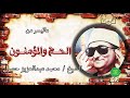 الشيخ محمد عبدالعزيز حصان ماتيسر من الحج والمؤمنون