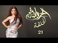 مسلسل الحرباية الحلقة 21 بطولة هيفاء وهبي HD 