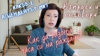 🌷Как да разбера какъв е асцендентът ми?🌷Контакт с мен🌷час на раждане 🌷въпроси за хороскопите тук