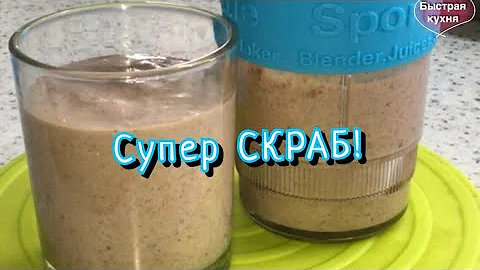 Супер скраб для очищения кишечника. Худеют все!