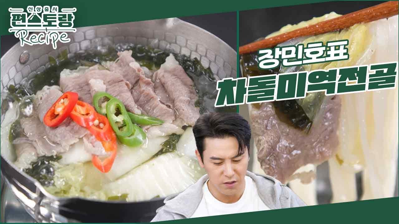 차돌에 꽂힌 장민호, SNS 레시피도 섭렵! 차돌+미역으로 초간단&초고속 [차돌미역전골] 해먹어요 [신상출시 편스토랑/Fun-Staurant] | KBS 240322 방송