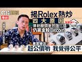 Rolex四大升值因由　炒價自高位回落三成　專家︰入咗第一個跌浪