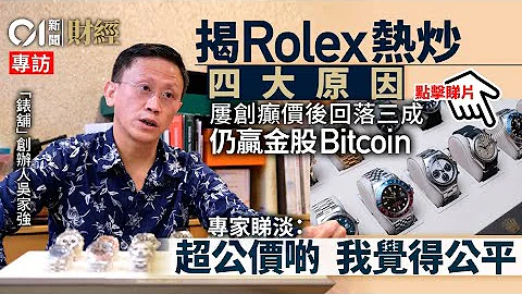 Rolex四大升值因由　炒價自高位回落三成　專家︰入咗第一個跌浪 - 天天要聞