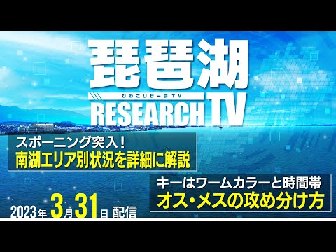 【平村尚也の琵琶湖リサーチTV-2023-3-31配信】スポーニング突入！人気の浚渫、インサイドをどう攻略する？／スイミングジグ＆ジグヘッドのオス・メスの攻め分け方