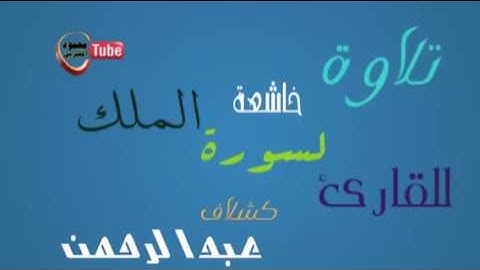 تلاوة رائعة لسورة الملك للقارئ الليبي عبدالرحمن كشلاف