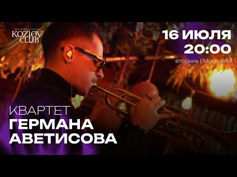Квартет Германа Аветисова