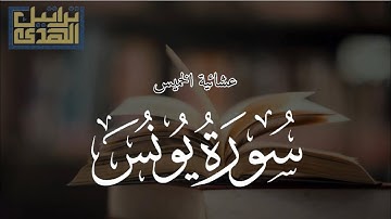 عشائية الخميس ١٤٤٥/٢/١٥هـ فواتح سورة يونس