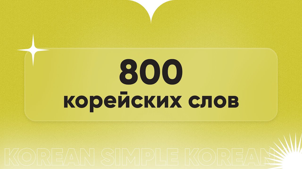 Генератор корейских слов