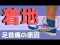 【すぐできる】着地の足首周囲の痛みの原因と改善方法！