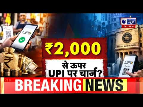 UPI पर बड़ा बदलाव! ₹2,000 से ऊपर लगेगा 0.4% MDR? जानिए किसे देना होगा Charge | Breaking
