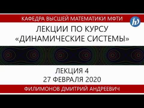 Лекция №4 "Динамические системы" (Филимонов Д. А.)