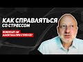 Как справляться со стрессом?  Стресс и алкоголизм. Управление стрессом. Психическое здоровье 12+