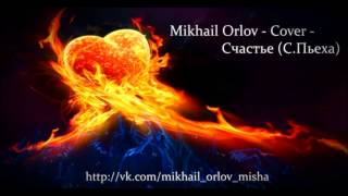 Михаил Орлов - Cover - Счастье (С.Пьеха)