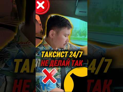 Когда ты целый день за рулём… и даже ночью не отдыхаешь 😅Знакомо? #жизньвтакси #яндекстакси #юмор