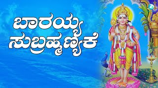 ಬಾರಯ್ಯ ಷಣ್ಮುಖನೇ | Barayya Shanmukane | Swamy Mukhyaprana | Ajay Warrier,  | A2 BHAKTI SAGARA