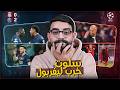 باريس تهين ليفربول 2 0 من الرأفة سلوت بيعاند صلاح نزل الدكة كلها الا هو الحقنا يا كلوب