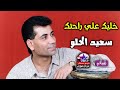 خليك علي راحتك سعيد الحلو