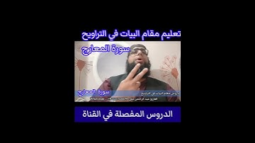 تعليم مقام البيات في التراويح سورة المعارج #مقام_البيات #تعليم_مقام_البيات #تعليم #تعليم_المقامات