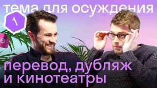 видео: Подкаст🎙️Американец и британец о кино: русский дубляж, кинотеатры в США и Англии, искусство перевода картинка: Подкаст🎙️Американец и британец о кино: русский дубляж, кинотеатры в США и Англии, искусство перевода