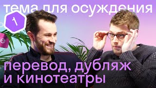 Подкаст🎙️Американец и британец о кино: русский дубляж, кинотеатры в США и Англии, искусство перевода