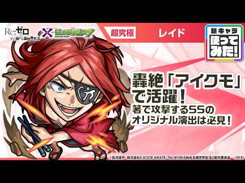 【TVアニメ『Re:ゼロから始める異世界生活』×モンスト】レイド 登場！弱点キラーMの攻撃に注目！降臨キャラでは貴重な「トライデントスパイラルレイ」を所持！【新キャラ使ってみた｜モンスト公式】