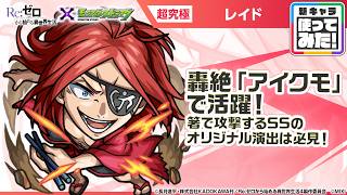 【TVアニメ『Re:ゼロから始める異世界生活』×モンスト】レイド 登場！弱点キラーMの攻