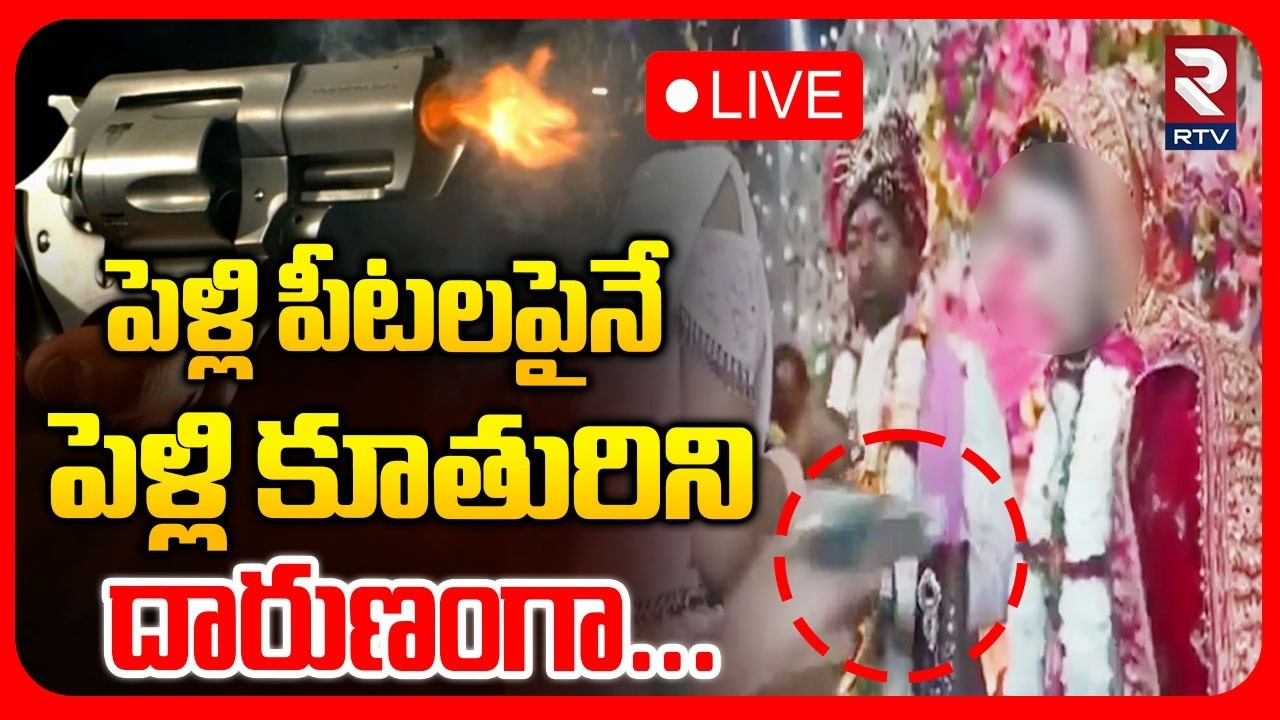 Bihar Bride Incident🔴LIVE : పెళ్లి పీటలపైనే పెళ్లి కూతురిని | Firing in Wedding | RTV