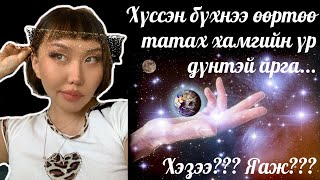 Манифест хийх хамгийн үр дүнтэй арга | shvlam.arts