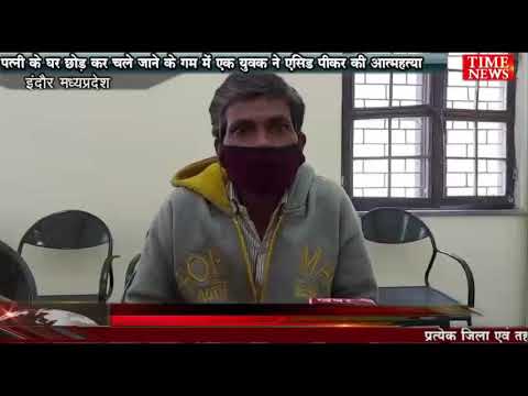 पत्नी के घर छोड़ कर चले जाने के गम में एक युवक ने एसिड पीकर दी अपनी जान