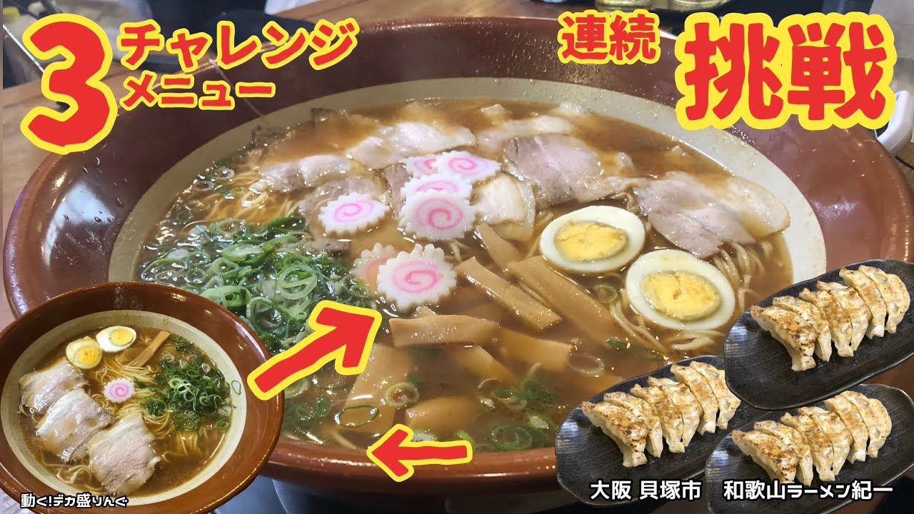 大食い スピード勝負 3種類のチャレンジをまとめて挑戦 和歌山ラーメン紀一さん 大胃王 チャレンジ 大阪 Youtube 大食い スピード勝負 3種類のチャレンジをまとめて挑戦 和歌山ラーメン紀一さん 大胃王 チャレンジ 大阪 Youtube